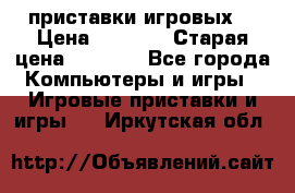 2 приставки игровых  › Цена ­ 2 000 › Старая цена ­ 4 400 - Все города Компьютеры и игры » Игровые приставки и игры   . Иркутская обл.